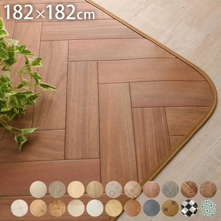 日本製 クッションフロアラグ 182cm×182cm ラグ ダイニングラグ クッションマット カーペット リビング 食卓 滑り止め 傷防止 洗濯可能 撥水 防カビ(代引不可)