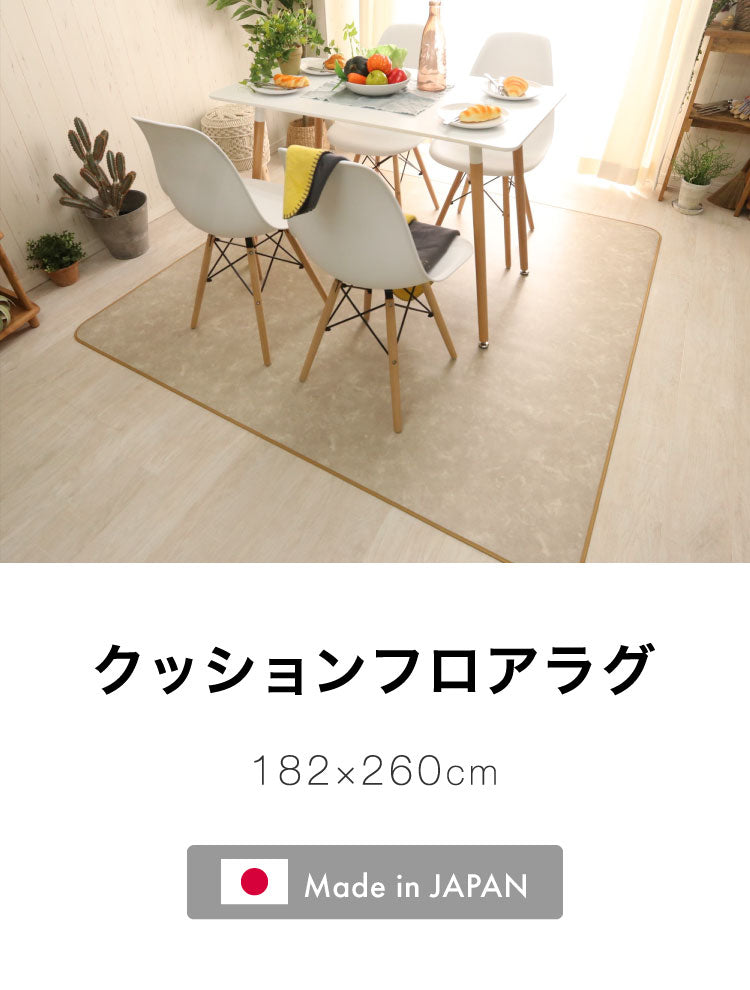 日本製 クッションフロアラグ 182cm×260cm ラグ ダイニングラグ クッションマット カーペット リビング 食卓 滑り止め 傷防止 洗濯可能 撥水 防カビ(代引不可)
