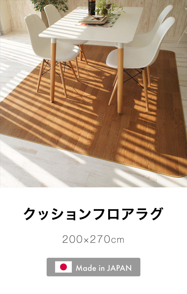 日本製 クッションフロアラグ 200cm×270cm ラグ ダイニングラグ クッションマット カーペット リビング 食卓 滑り止め 傷防止 洗濯可能 撥水 防カビ(代引不可)