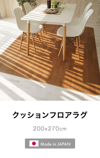 日本製 クッションフロアラグ 200cm×270cm ラグ ダイニングラグ クッションマット カーペット リビング 食卓 滑り止め 傷防止 洗濯可能 撥水 防カビ(代引不可)