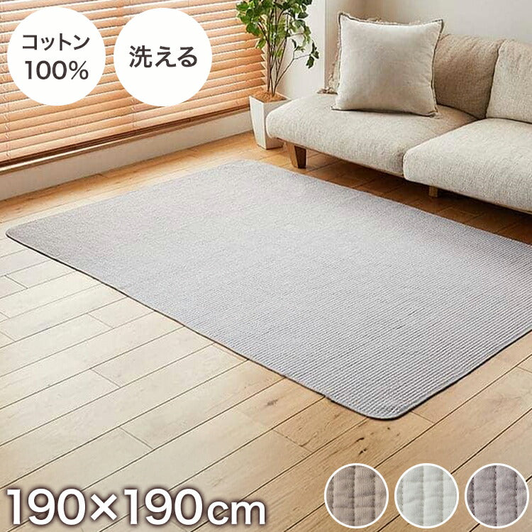 マルチカバー 190×190cm 天然素材 キルト 薄手 綿100% コットン 洗える カバー ストライプ ラグ 敷物 カーペット 洗濯OK フロアマット ダイニングラグ 北欧 ナチュラル(代引不可)