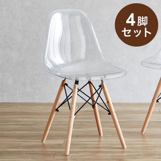 イームズチェア クリア 4脚セット 透明 シェルチェア クリアチェア リプロダクト デザイナーズチェア ダイニングチェア デスクチェア 椅子 イス おしゃれ(代引不可)