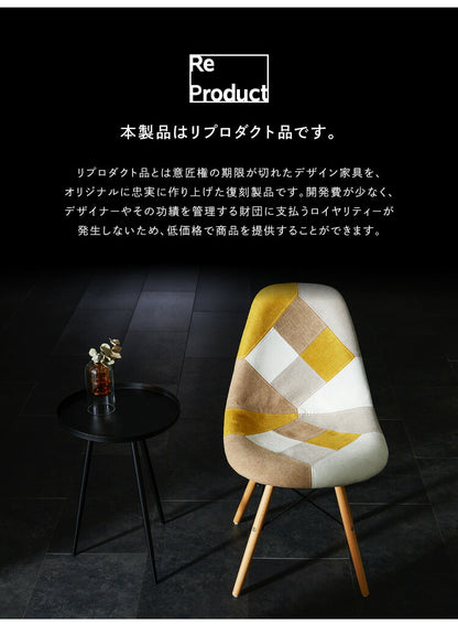 イームズチェア デザイナーズ シェルチェア パッチワーク 布張り ダイニングチェア おしゃれ かわいい カフェ風 椅子 イス チェアー ファブリック 北欧(代引不可)