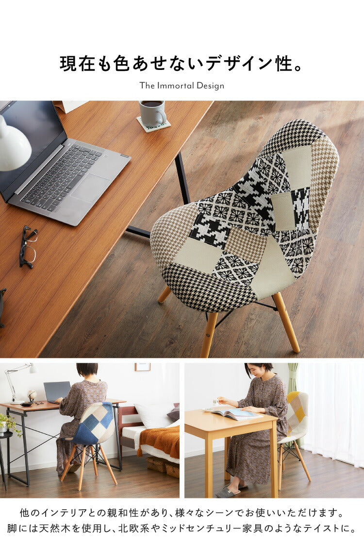 イームズチェア デザイナーズ シェルチェア パッチワーク 布張り ダイニングチェア おしゃれ かわいい カフェ風 椅子 イス チェアー ファブリック 北欧(代引不可)
