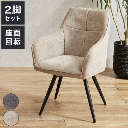 回転式ダイニングチェア 2脚セット 肘付き 肘あり ファブリック スチール脚 回転チェア 回転式チェア ダイニングチェア 椅子 イス チェア チェアー 北欧 モノトーン シンプル おしゃれ(代引不可)
