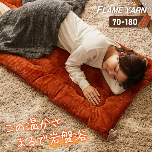 岩盤浴のようなごろ寝長座布団 ごろ寝マット 70×170cm 岩盤浴 FLAME YARN ごろ寝 座布団 長座布団 マットレス クッション 寝具 インテリア 北欧 かわいい シンプル あったか コンパクト 収納 冬