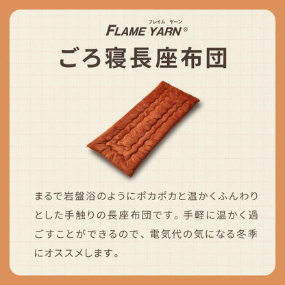 岩盤浴のようなごろ寝長座布団 ごろ寝マット 70×170cm 岩盤浴 FLAME YARN ごろ寝 座布団 長座布団 マットレス クッション 寝具 インテリア 北欧 かわいい シンプル あったか コンパクト 収納 冬