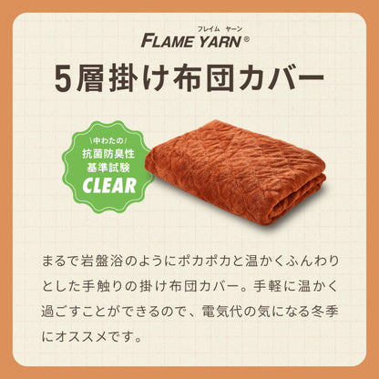 岩盤浴のような5層掛布団カバー 岩盤浴 FLAME YARN 掛け布団カバー 150cm×210cm カバー 寝具カバー 保温 あったか 冬 暖かい 寝具 インテリア 北欧 かわいい シンプル コンパクト 来客 布団 ふとん