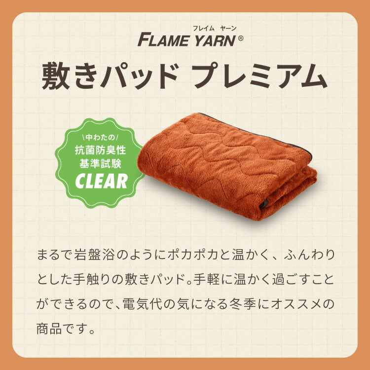 岩盤浴のような敷きパッド プレミアム 岩盤浴 FLAME YARN 敷パッド シングル 100×200cm 保温 あったか 冬 暖かい 寝具 インテリア 北欧 かわいい シンプル コンパクト 収納 防災 来客 布団 ふとん