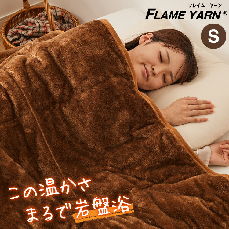 岩盤浴のような二層式毛布 岩盤浴 FLAME YARN 毛布 140×200cm シングル 保温 あったか 冬 暖かい 寝具 インテリア 北欧 かわいい シンプル コンパクト 収納 来客 布団 ふとん