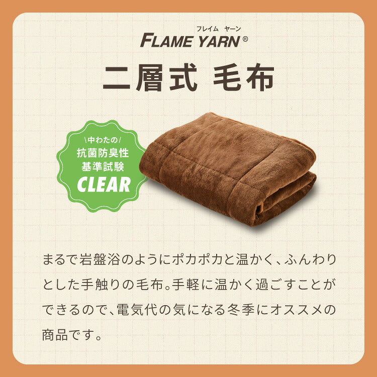 岩盤浴のような二層式毛布 岩盤浴 FLAME YARN 毛布 140×200cm シングル 保温 あったか 冬 暖かい 寝具 インテリア 北欧 かわいい シンプル コンパクト 収納 来客 布団 ふとん