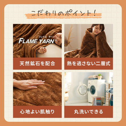 岩盤浴のような二層式毛布 岩盤浴 FLAME YARN 毛布 140×200cm シングル 保温 あったか 冬 暖かい 寝具 インテリア 北欧 かわいい シンプル コンパクト 収納 来客 布団 ふとん