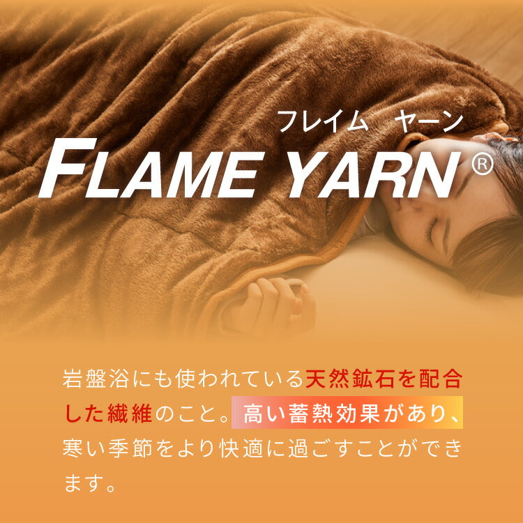 岩盤浴のような二層式毛布 岩盤浴 FLAME YARN 毛布 140×200cm シングル 保温 あったか 冬 暖かい 寝具 インテリア 北欧 かわいい シンプル コンパクト 収納 来客 布団 ふとん