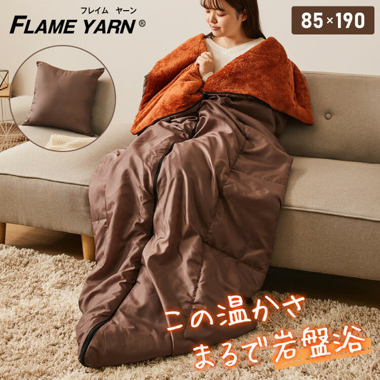 岩盤浴のような寝袋 岩盤浴 FLAME YARN 寝袋 85×180cm 毛布 保温 車中泊 持ち運び簡単 全開可 あったか 冬 暖かい 寝具 インテリア 北欧 かわいい シンプル コンパクト 収納 防災 来客