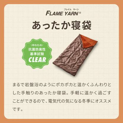 岩盤浴のような寝袋 岩盤浴 FLAME YARN 寝袋 85×180cm 毛布 保温 車中泊 持ち運び簡単 全開可 あったか 冬 暖かい 寝具 インテリア 北欧 かわいい シンプル コンパクト 収納 防災 来客
