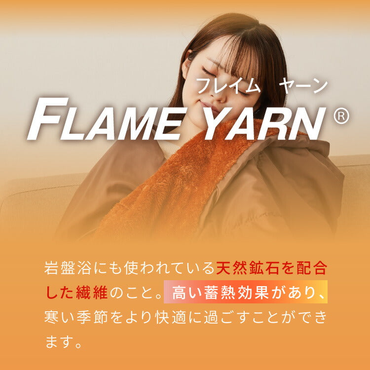 岩盤浴のような寝袋 岩盤浴 FLAME YARN 寝袋 85×180cm 毛布 保温 車中泊 持ち運び簡単 全開可 あったか 冬 暖かい 寝具 インテリア 北欧 かわいい シンプル コンパクト 収納 防災 来客