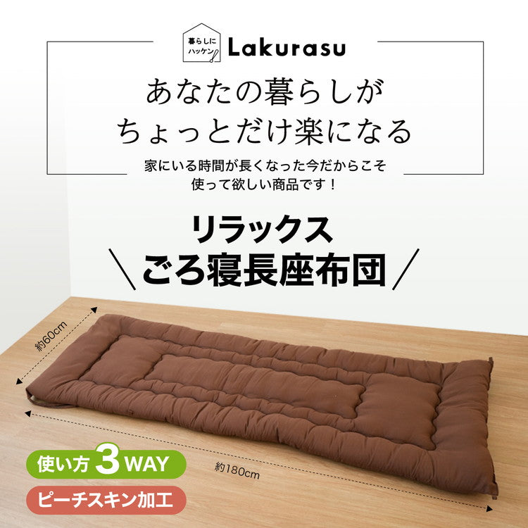 ごろ寝マット 洗える 手洗い 60×180cm 厚さ6cm ピーチスキン加工 折りたたみ 収納 リラックス ごろ寝 のんびり 昼寝 ストレッチ ごろ寝長座布団 ごろ寝座布団(代引不可)