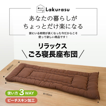 ごろ寝マット 洗える 手洗い 60×180cm 厚さ6cm ピーチスキン加工 折りたたみ 収納 リラックス ごろ寝 のんびり 昼寝 ストレッチ ごろ寝長座布団 ごろ寝座布団(代引不可)