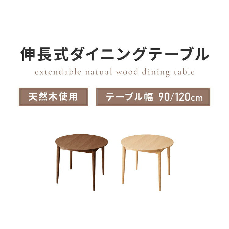 円形 伸縮ダイニングテーブル 90cm 120cm 単品 天然木 直径90cm 伸長式 2人掛け 4人掛け 木目調 木製 オーク突板 オーク リビング リビングテーブル カフェテーブル ラウンドテーブル
