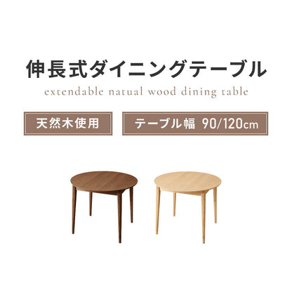 円形 伸縮ダイニングテーブル 90cm 120cm 単品 天然木 直径90cm 伸長式 2人掛け 4人掛け 木目調 木製 オーク突板 オーク リビング リビングテーブル カフェテーブル ラウンドテーブル