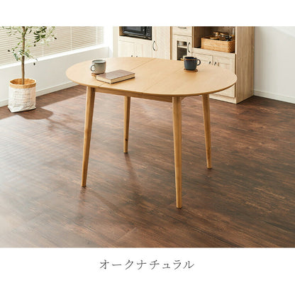 円形 伸縮ダイニングテーブル 90cm 120cm 単品 天然木 直径90cm 伸長式 2人掛け 4人掛け 木目調 木製 オーク突板 オーク リビング リビングテーブル カフェテーブル ラウンドテーブル