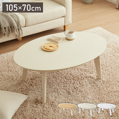 楕円形こたつ 105×70cm テーブル単品 直径90cm 天然木脚 オーバルテーブル こたつテーブル 炬燵 家具調こたつ 年中使える 丸型 こたつ テーブル こたつ ローテーブル センターテーブル