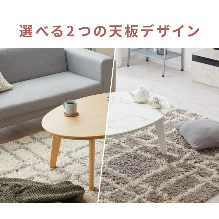 楕円形こたつ 105×70cm テーブル単品 直径90cm 天然木脚 オーバルテーブル こたつテーブル 炬燵 家具調こたつ 年中使える 丸型 こたつ テーブル こたつ ローテーブル センターテーブル(代引不可)【送料無料】