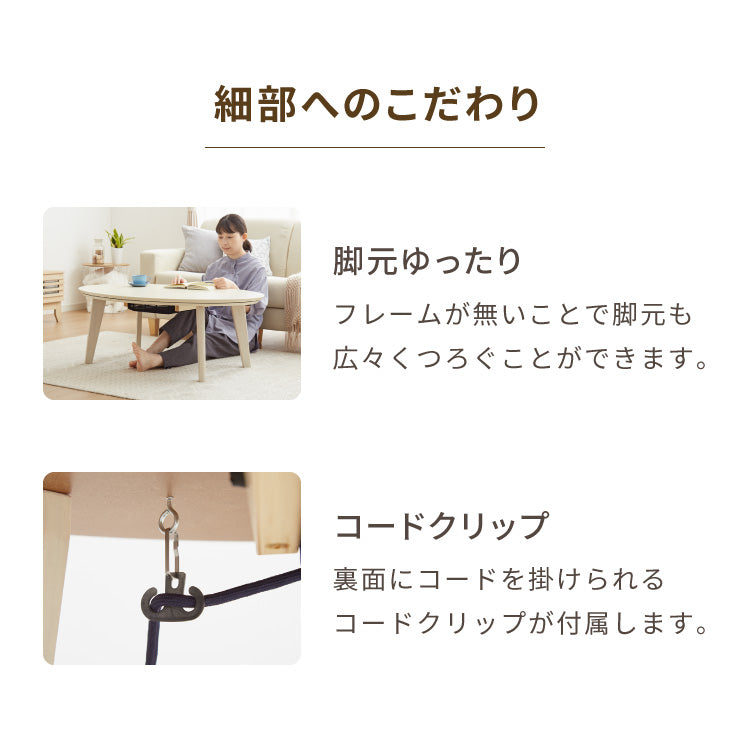 楕円形こたつ 105×70cm テーブル単品 直径90cm 天然木脚 オーバルテーブル こたつテーブル 炬燵 家具調こたつ 年中使える 丸型 こたつ テーブル こたつ ローテーブル センターテーブル(代引不可)【送料無料】