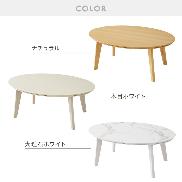 楕円形こたつ 105×70cm テーブル単品 直径90cm 天然木脚 オーバルテーブル こたつテーブル 炬燵 家具調こたつ 年中使える 丸型 こたつ テーブル こたつ ローテーブル センターテーブル(代引不可)【送料無料】