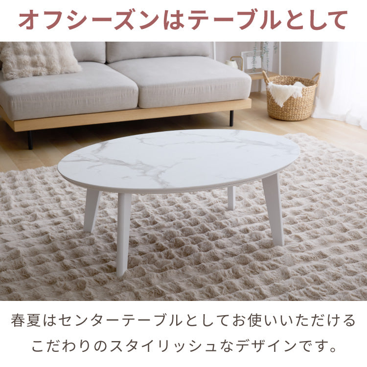 楕円形こたつ 105×70cm テーブル単品 直径90cm 天然木脚 オーバル