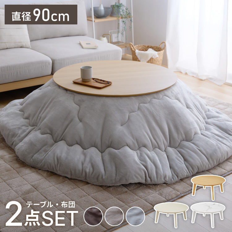 【5%OFF】円形こたつ 90×90 こたつ布団セット テーブル単品 90cm こたつセット 布団セット コタツ こたつテーブル 円形 こたつ テーブル ラウンドテーブル こたつ 掛け布団 センターテーブル 丸型(代引不可)