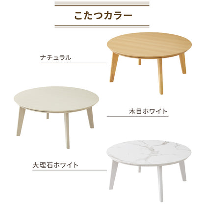【5%OFF】円形こたつ 90×90 こたつ布団セット テーブル単品 90cm こたつセット 布団セット コタツ こたつテーブル 円形 こたつ テーブル ラウンドテーブル こたつ 掛け布団 センターテーブル 丸型(代引不可)