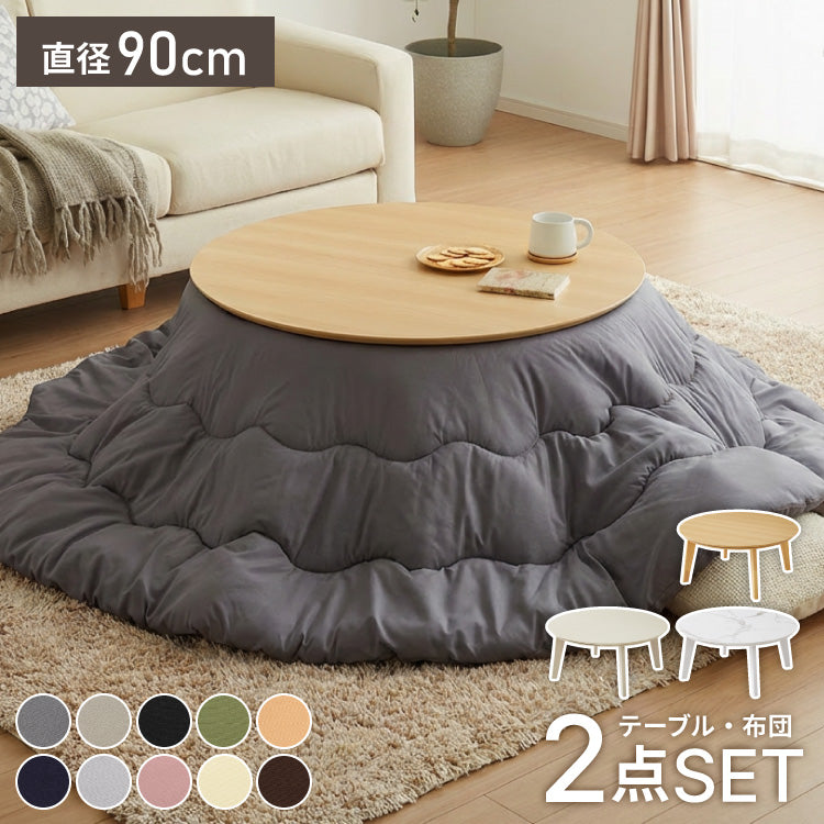 円形こたつ 90×90 こたつ布団セット テーブル単品 90cm こたつセット 布団セット コタツ こたつテーブル 円形 こたつ テーブル ラウンドテーブル こたつ 掛け布団 センターテーブル 丸型