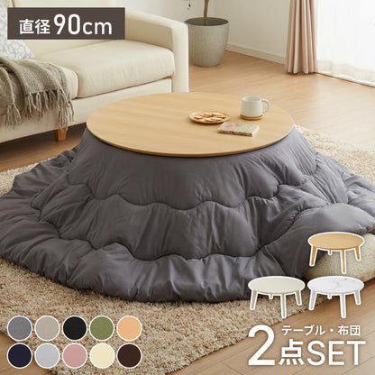 円形こたつ 90×90 こたつ布団セット テーブル単品 90cm こたつセット 布団セット コタツ こたつテーブル 円形 こたつ テーブル ラウンドテーブル こたつ 掛け布団 センターテーブル 丸型
