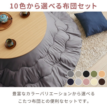 円形こたつ 90×90 こたつ布団セット テーブル単品 90cm こたつセット 布団セット コタツ こたつテーブル 円形 こたつ テーブル ラウンドテーブル こたつ 掛け布団 センターテーブル 丸型