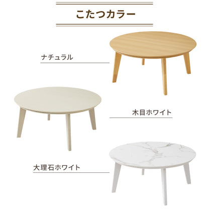 円形こたつ 90×90 こたつ布団セット テーブル単品 90cm こたつセット 布団セット コタツ こたつテーブル 円形 こたつ テーブル ラウンドテーブル こたつ 掛け布団 センターテーブル 丸型