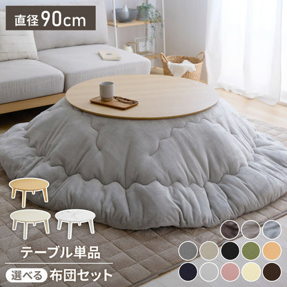 【アウトレット品】【箱破損】 こたつ単品 円形こたつ 90×90 テーブル単品 90cm コタツ こたつテーブル 円形 こたつ テーブル ラウンドテーブル こたつ 石英管 センターテーブル 丸型(代引不可)