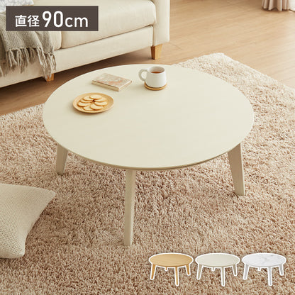 円形こたつ 90×90cm テーブル単品 直径90cm 天然木脚 こたつテーブル 炬燵 家具調こたつ 年中使える 丸型 こたつ テーブル こたつ ローテーブル センターテーブル(代引不可)【送料無料】