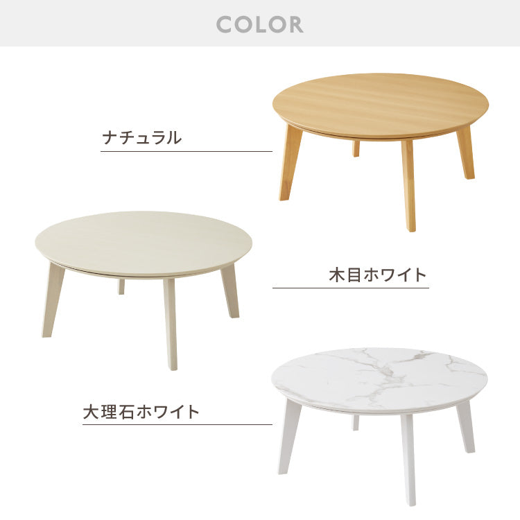 円形こたつ 90×90cm テーブル単品 直径90cm 天然木脚 こたつテーブル