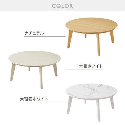 円形こたつ 90×90cm テーブル単品 直径90cm 天然木脚 こたつテーブル 炬燵 家具調こたつ 年中使える 丸型 こたつ テーブル こたつ ローテーブル センターテーブル(代引不可)【送料無料】