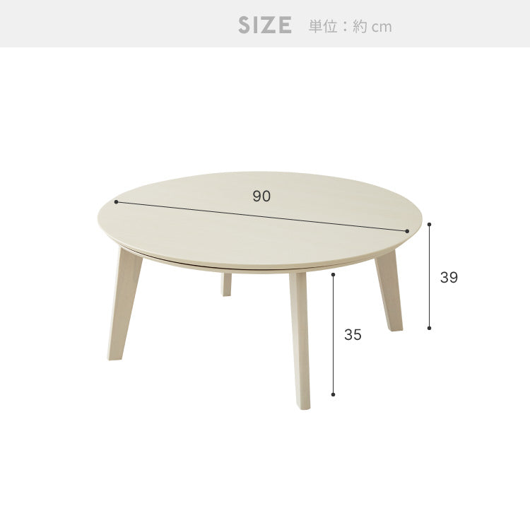 円形こたつ 90×90cm テーブル単品 直径90cm 天然木脚 こたつテーブル