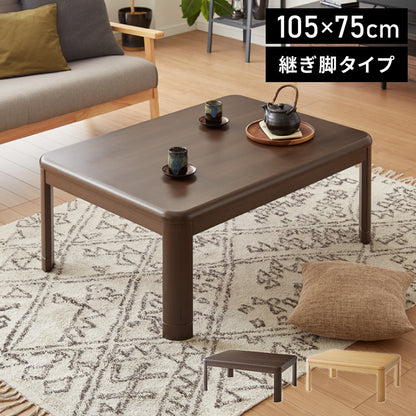 継ぎ脚式こたつ 105×75cm 高さ2段階調整 こたつテーブル 単品 長方形 こたつ テーブル ヴィンテージ こたつテーブル センターテーブル ローテーブル テーブル【送料無料】