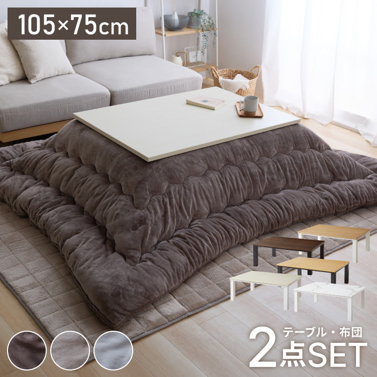 こたつ 105×75 こたつ布団セット こたつセット 布団セット コタツ 掛布団 こたつテーブル 長方形 こたつ テーブル こたつ 掛け布団 センターテーブル