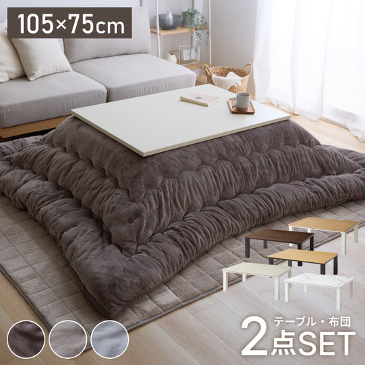こたつ 105×75 こたつ布団セット こたつセット 布団セット コタツ 掛布団 こたつテーブル 長方形 こたつ テーブル こたつ 掛け布団 センターテーブル