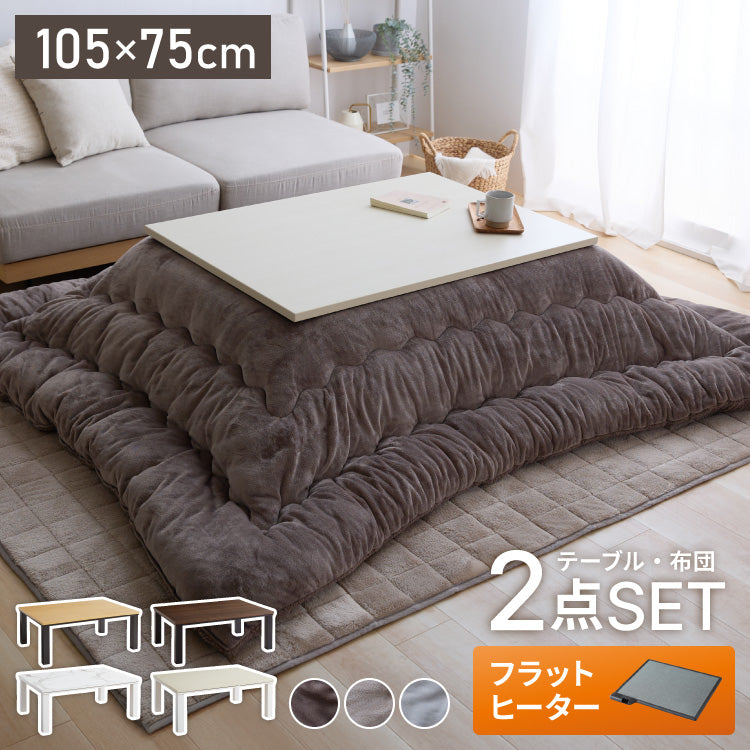 フラットヒーター こたつ 105×75 こたつ布団セット こたつセット 布団セット コタツ 掛布団 こたつテーブル 長方形 こたつ テーブル こたつ 掛け布団 センターテーブル フラットヒーターこたつ