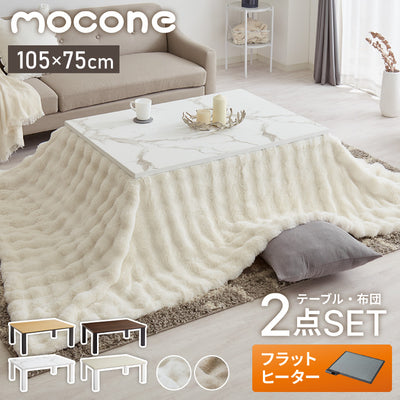 大理石調こたつ フラットヒーター 105×75cm こたつ布団セット もこもここたつ布団 mocone モコネ ふわふわ こたつテーブル 炬燵 長方形 韓国インテリア こたつ 掛け布団 ローテーブル