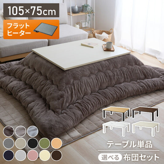 【アウトレット品】【箱破損】 こたつ単品 105×75 フラットヒーター テーブル単品 こたつ コタツ こたつテーブル 長方形 こたつ テーブル こたつ センターテーブル(代引不可)