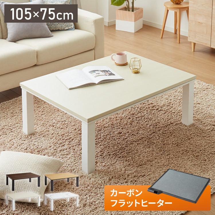 フラットヒーター こたつ 105×75 テーブル単品 コタツ こたつテーブル 長方形 こたつ テーブル センターテーブル フラットヒーターこたつ