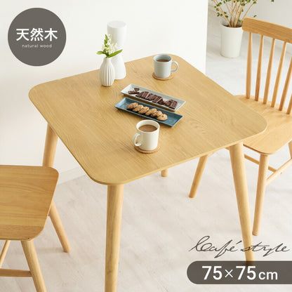 カフェ風 ダイニングテーブル 天然木 幅75 奥行75 2人掛け 木目調 ナチュラル 木製 75×75cm リビング ダイニング パソコンデスク つくえ 机 デスク テーブル 丈夫 食卓テーブル