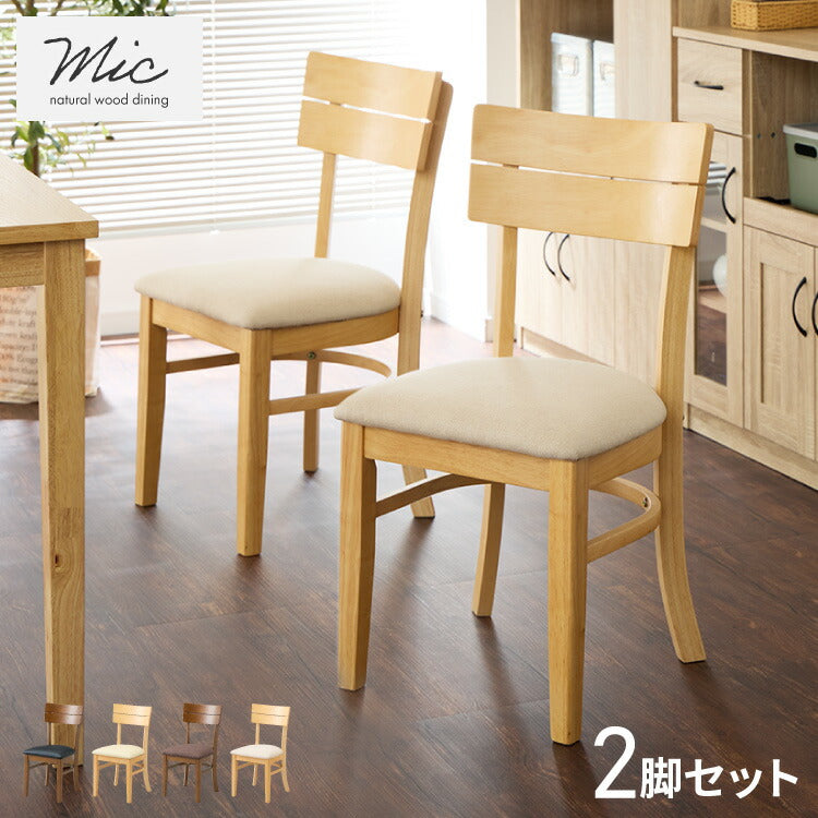 ダイニングチェア 2脚セット ミック シリコンカバー付き 背もたれ 木製 イス チェア 天然木 おしゃれ ダイニング チェア チェアー 2点セット 肘なし 肘無し 食卓椅子 2脚 おしゃれ